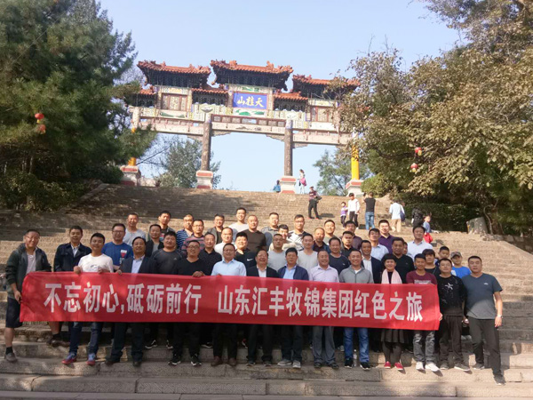 不忘初心，砥礪前行，山東匯豐牧錦集團成立五周年紅色之旅