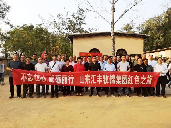 不忘初心，砥礪前行，山東匯豐牧錦集團成立五周年紅色之旅