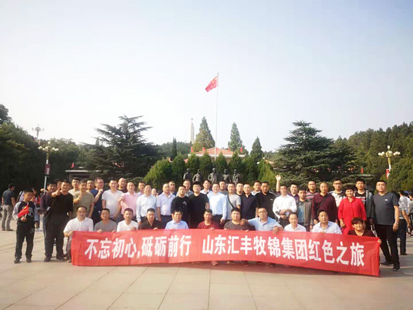 不忘初心，砥礪前行，山東匯豐牧錦集團成立五周年紅色之旅