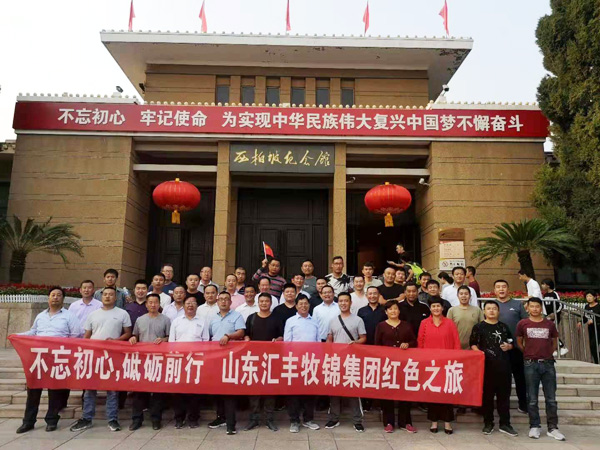 不忘初心，砥礪前行，山東匯豐牧錦集團成立五周年紅色之旅